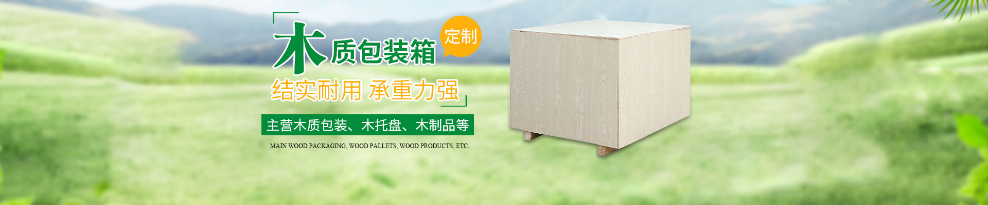 长沙隆（lóng）鑫包装材料有限公司_湖南（nán）木包装制品加工销售